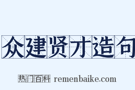 众建贤才造句是什么意思的图片